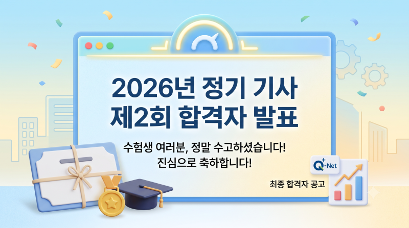 2026년 정기 기사 제2회 실기시험 최종 합격자(2차) 발표 완벽 분석 (기계 및 건축 분야 포함)