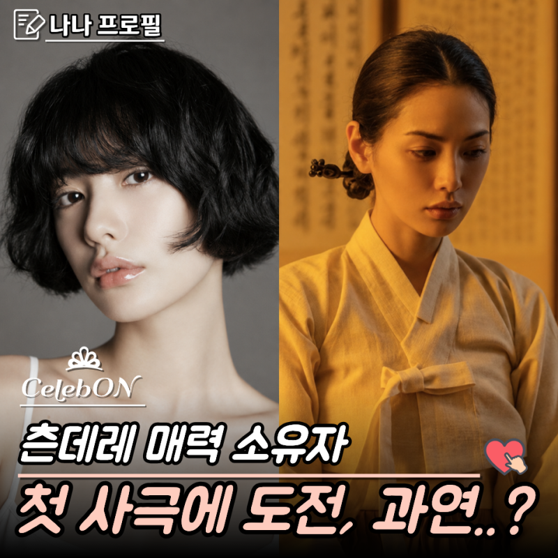"나나" 스캔들 첫사극 정조를 지킬것인가?... 프로필 필모그래피 나이 본명  MBTI 근황