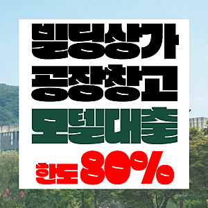 빌딩·상가·공장·창고·모텔 담보대출 한도·금리와 오피스텔분양잔금대출 조건 전부 확인....