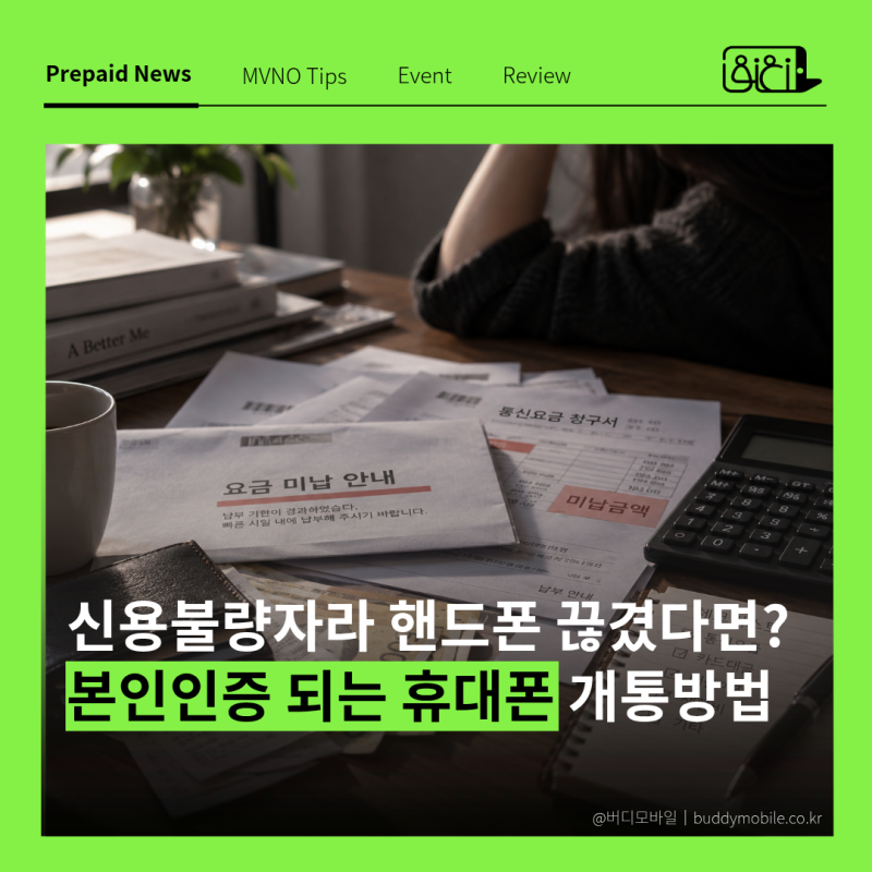 신용불량자라 핸드폰 끊겼다면? 본인인증 되는 휴대폰 개통하는 법