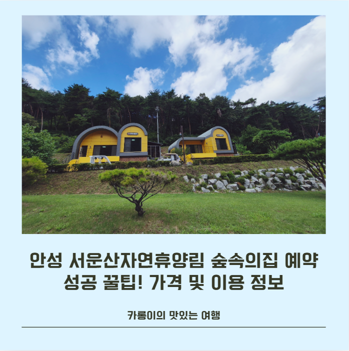 안성 서운산자연휴양림 숲속의집 예약 성공 꿀팁! 가격 및 이용 정보