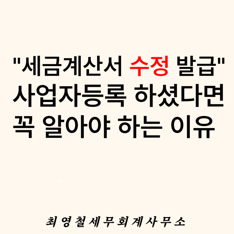 [세금계산서] 세금계산서 금액 잘못 발급하셨다면? 홈택스·손택스 수정세금계산서 발급 가....