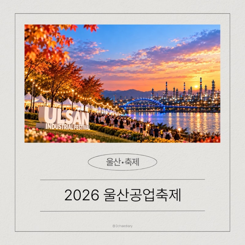 2026 울산공업축제｜일정·장소·프로그램 총정리, 아이와 가볼 만한 울산축제