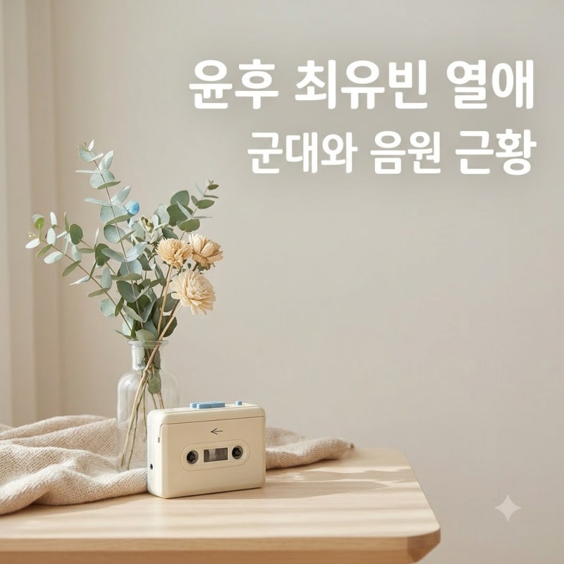 윤후 최유빈 공개열애 소식, 군대 탈락 후 음원 낸다네요