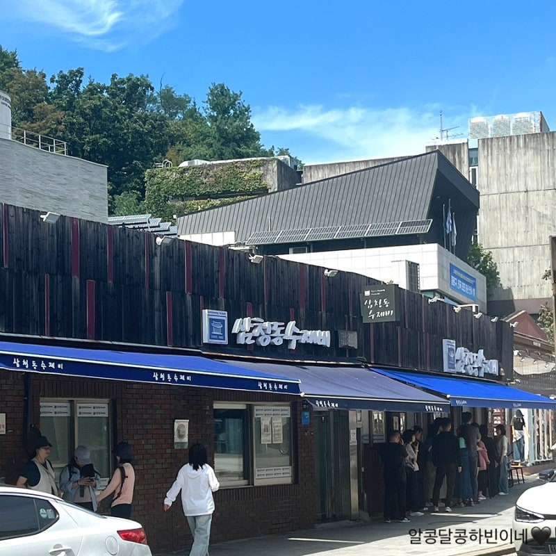 [서울 종로 맛집] 북촌데이트 미슐랭 삼청동 수제비 _ 임산부프리패스