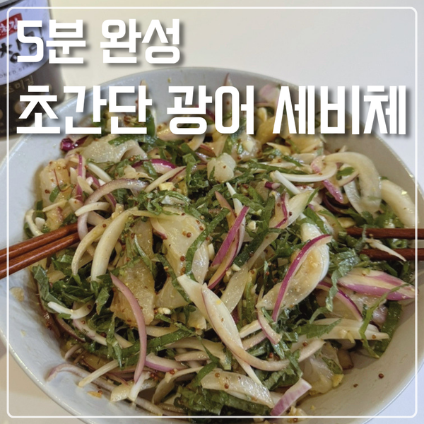 [광어 세비체] 마트 광어회의 화려한 변신! 초장 대신 '세비체'로 호텔식 야식 만들기