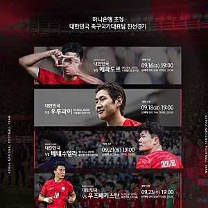 대한민국 축구국가대표팀 친선경기 9월~10월 일정 장소 티켓팅 예매 총정리