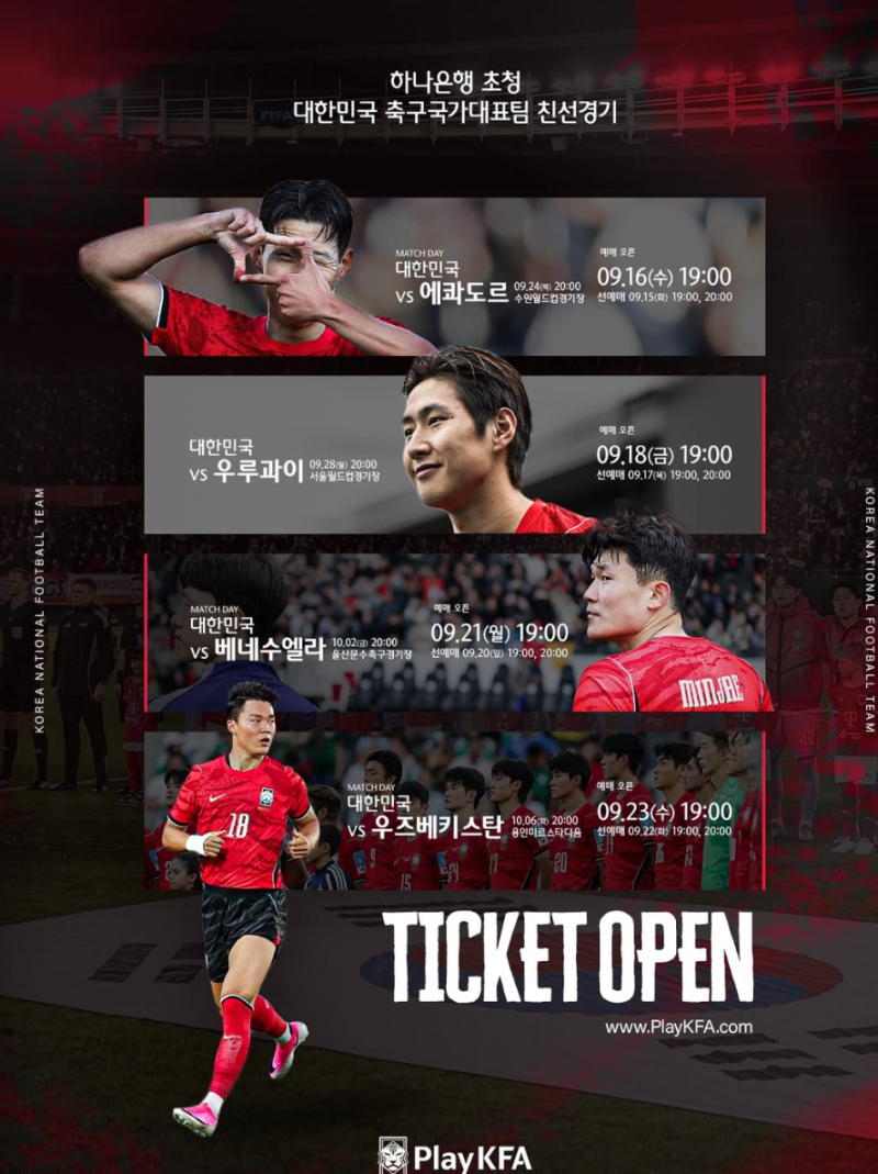 대한민국 축구국가대표팀 친선경기 9월~10월 일정 장소 티켓팅 예매 총정리