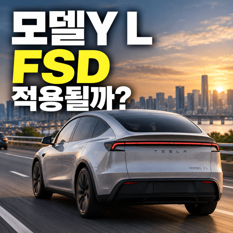 가격 변동이 왜 이렇게 자주..? 테슬라 모델Y L 구매 전 꼭 알아야 할 3가지