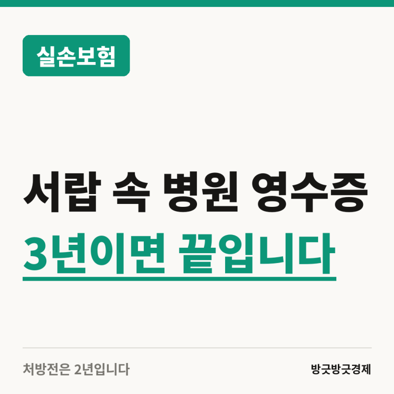 작년 병원비, 지금 청구할 수 있습니다