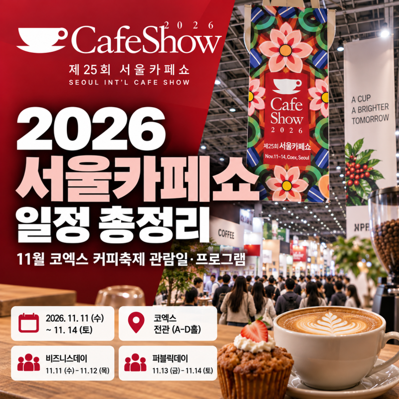 2026 서울카페쇼 일정·티켓｜11월 코엑스 얼리버드·주차 총정리