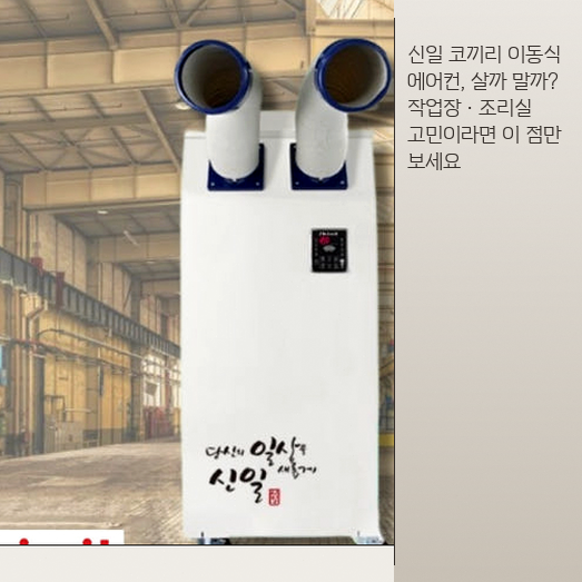 조리실 에어컨, 신일 코끼리 이동형 냉방기 구매 전 알아야 할 것