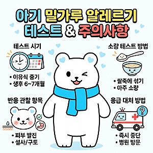 아기 밀가루 알레르기 테스트 방법과 주의사항