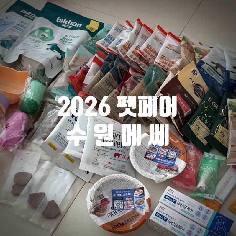 2026 케이펫페어 수원 득템 꿀팁 무료주차장,할인이벤트,선착순선물까지