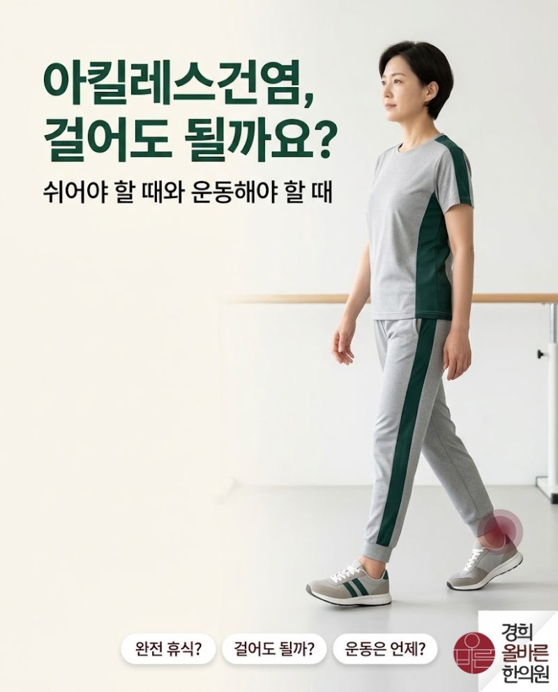 아킬레스건염, 걸어도 될까요? 쉬어야 할 때와 운동해야 할 때 (구로디지털단지역 한의원)