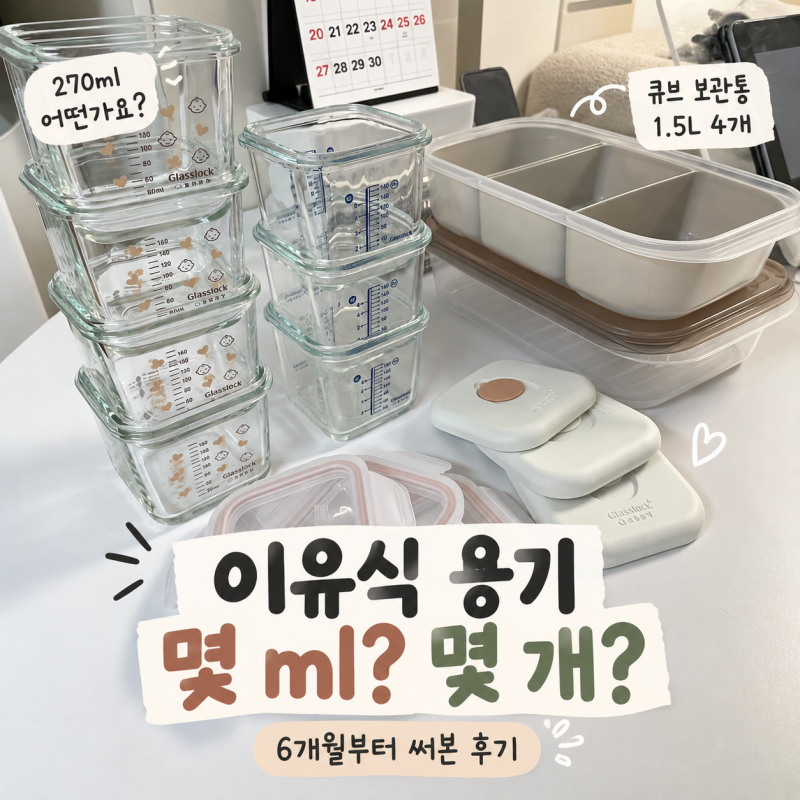 초기 이유식 용기 몇 ml, 몇 개 필요할까? 270ml 6개월부터 써본 후기