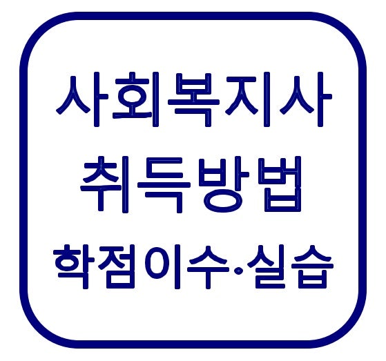 사회복지사 2급 취득방법｜학점이수·실습 160시간·월급 228만원