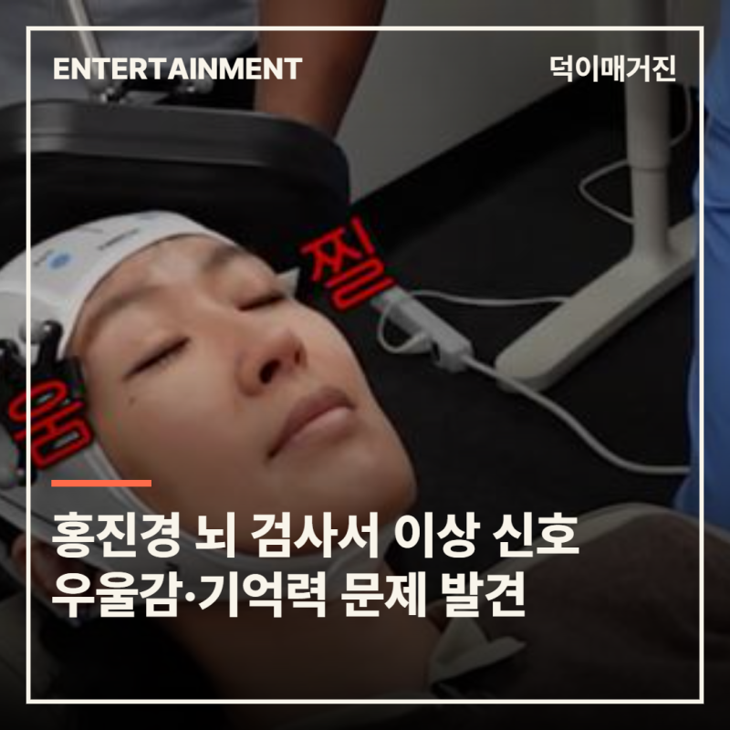 홍진경, 뇌 검사서 우울감·기억력 문제 발견…“정상 범위 벗어난 수치”