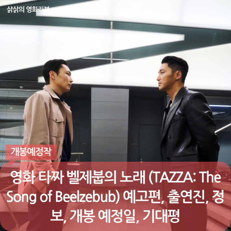 영화 타짜 벨제붑의 노래 (TAZZA: The Song of Beelzebub) 예고편, 출연진, 정보, 개봉 예정일, 기대평