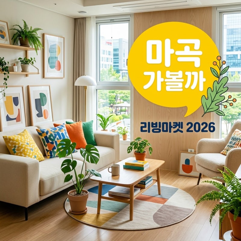 마곡 리빙마켓 2026 일정 브랜드 및 현장 구매 입장권 총정리