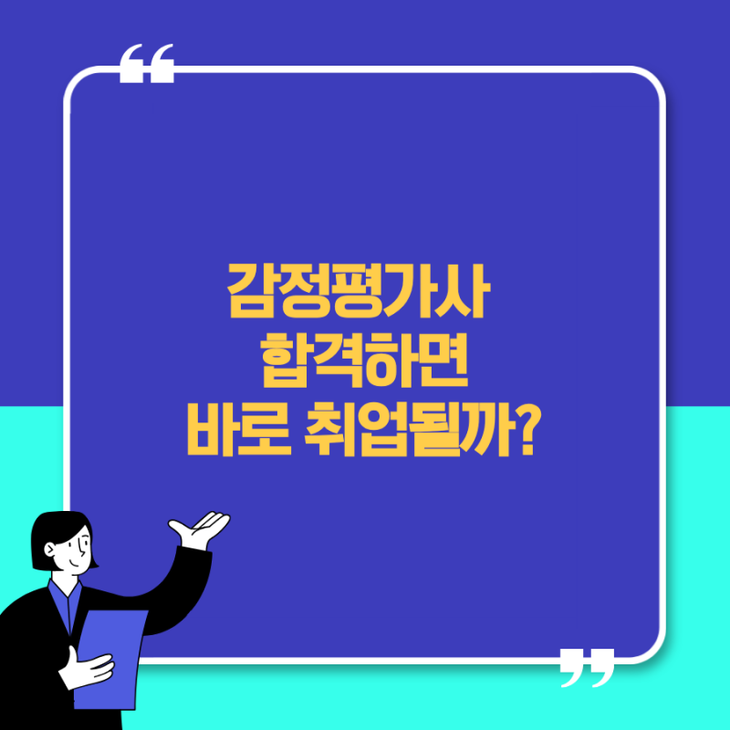 감정평가사 취업 현실｜합격하면 어디에 취업할까?
