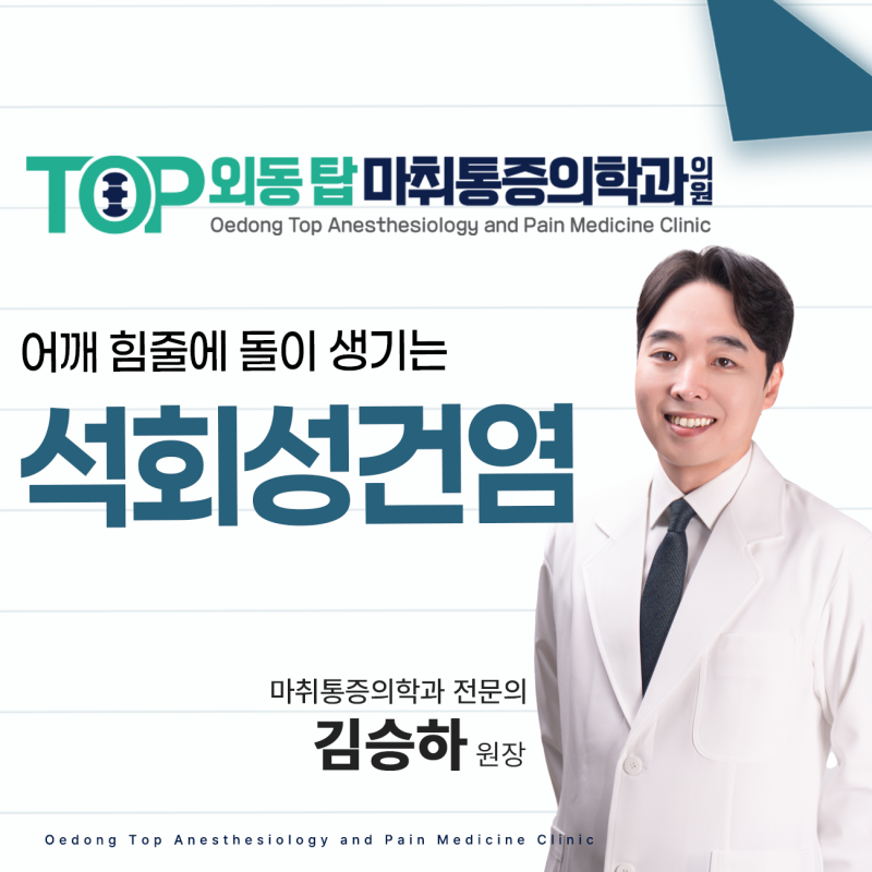 김해정형외과유명한곳 석회성건염｜밤에 어깨가 아픈 이유와 관리 기준 TOP5