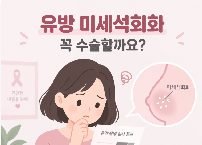 유방 미세석회화, 조직검사와 수술은 언제 해야 할까요?