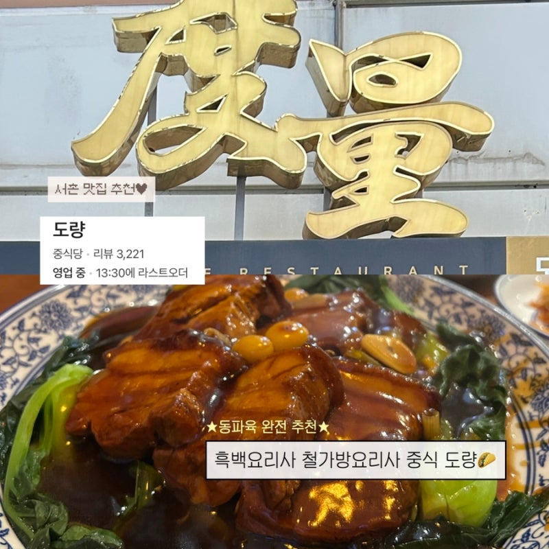 흑백요리사 철가방요리사 서촌 중식당 동파육 맛집 도량, 캐치테이블 취소표 성공 후기