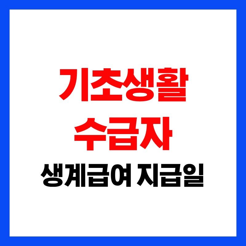 기초생활수급자 생계급여 지급일 "서울 부산은 언제 입금될까?"