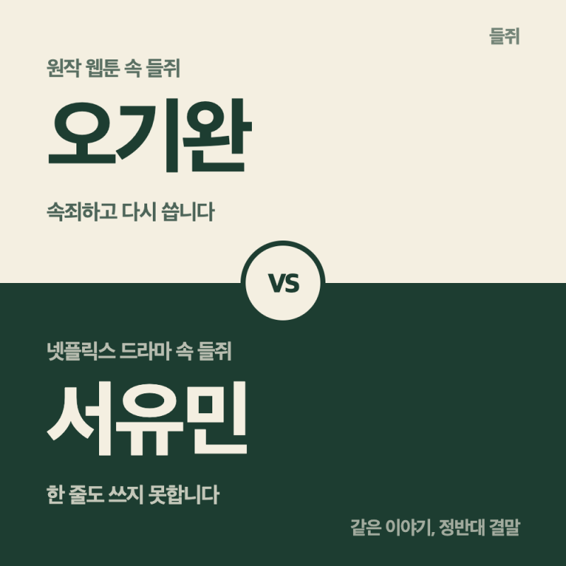 들쥐 원작 웹툰 vs 드라마 차이｜오기완과 서유민, 결말이 정반대인 이유