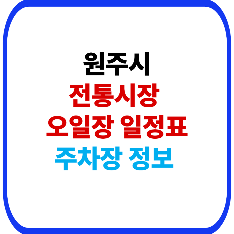 원주시 전통시장 및 5일장 장날 총정리｜원주중앙시장·풍물시장·문막시장 주차장