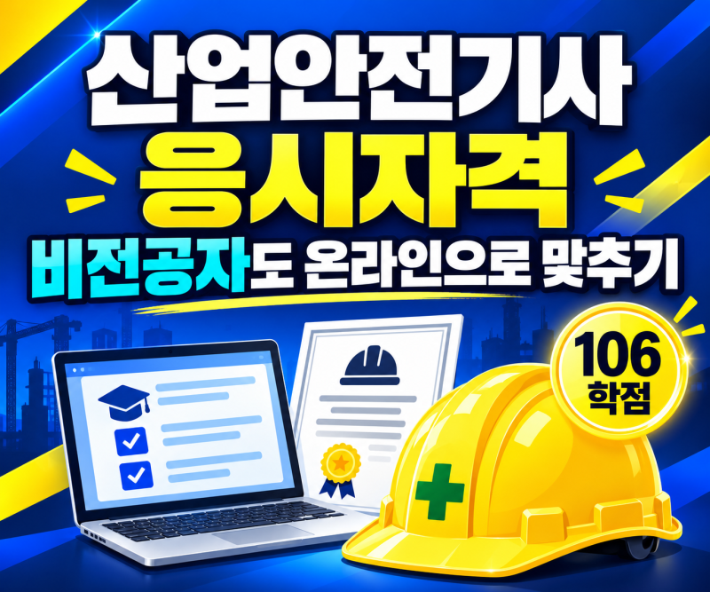 산업안전기사 응시자격 비전공자도 온라인으로 맞추기