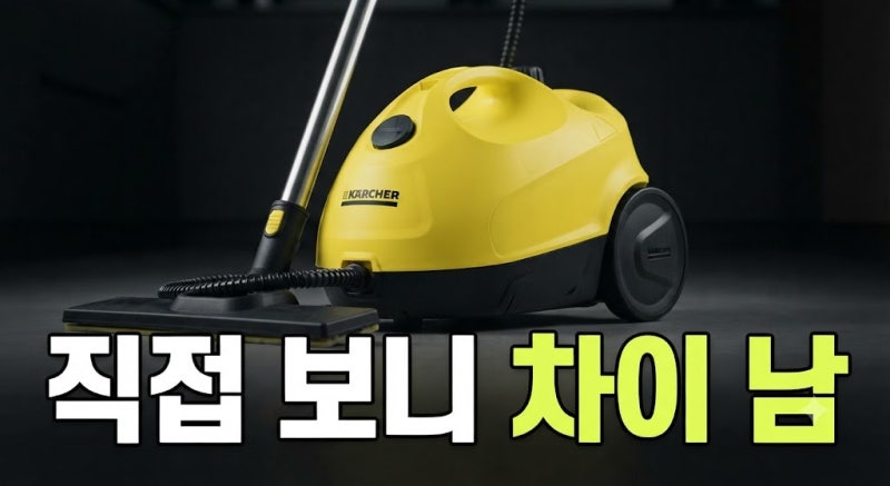 카처 고압 스팀청소기 SC2 최저가 비교 및 빈대퇴치 스탠드형 사용 후기