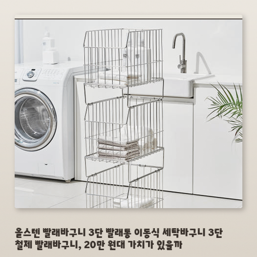 이동식 3단 철제 빨래통을 직접 써보니 수납 효율과 안정성을 정리했다