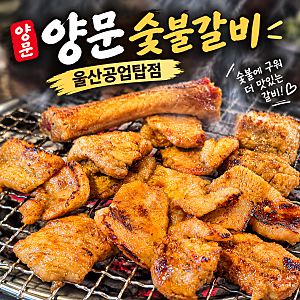 울산 신정동맛집 양문 숯불갈비 공업탑점 3+1 돼지갈비 후기