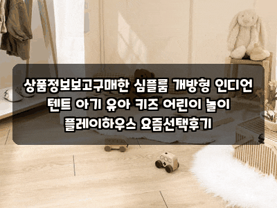 상품정보보고구매한 심플룸 개방형 인디언 텐트 아기 유아 키즈 어린이 놀이 플레이하우스 ....