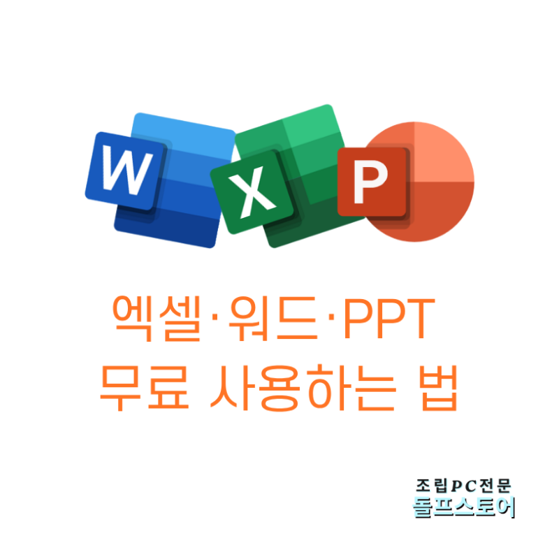 윈도우 11 숨겨진 치트키! 단축키 하나로 엑셀·워드·PPT 무료 사용하는 법