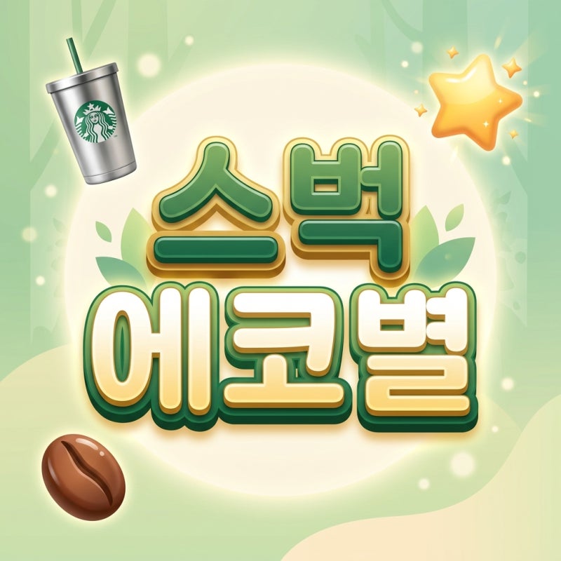 스타벅스 텀블러 에코별 vs 400원 할인 적립 꿀팁 (무료 음료 쿠폰 2배 빨리 받기)