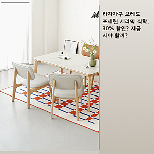 라자가구 브레드 포세린 식탁, 좁은 집에 둘 만할까