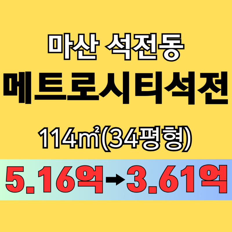 마산아파트경매 석전동 창원메트로시티석전 34평형 낙찰가 분석
