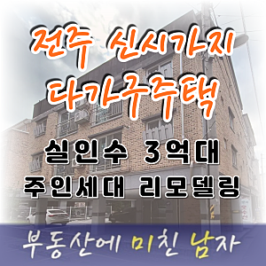 [전주 효자동 신시가지 다가구주택 매매] 주인세대 리모델링·실인수 3억대