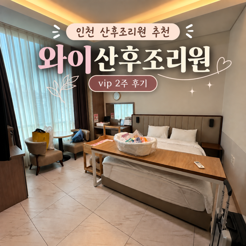 인천 논현 와이산후조리원 후기 가격,식사,모자동실 2주 이용기