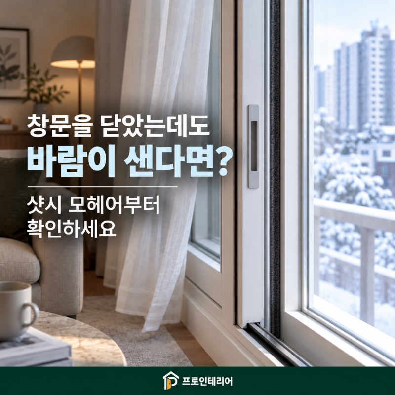 창문을 닫았는데도 바람이 샌다면? 샷시 모헤어부터 확인하세요
