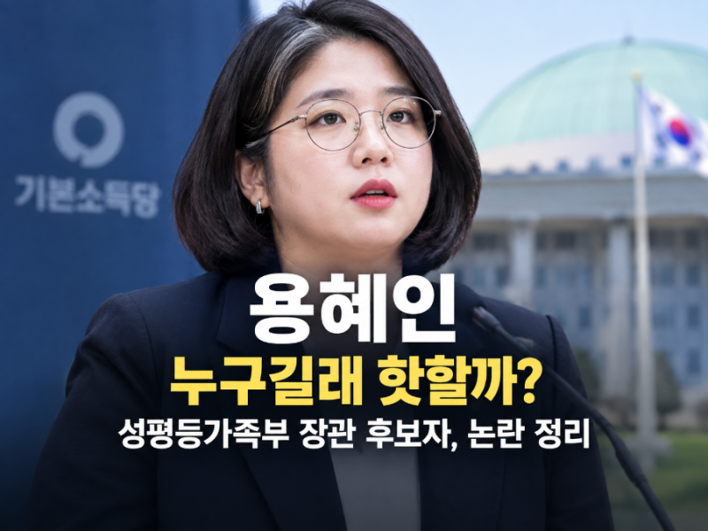 용혜인 누구? 성평등가족부 장관 후보자, 왜 갑자기 핫해졌나
