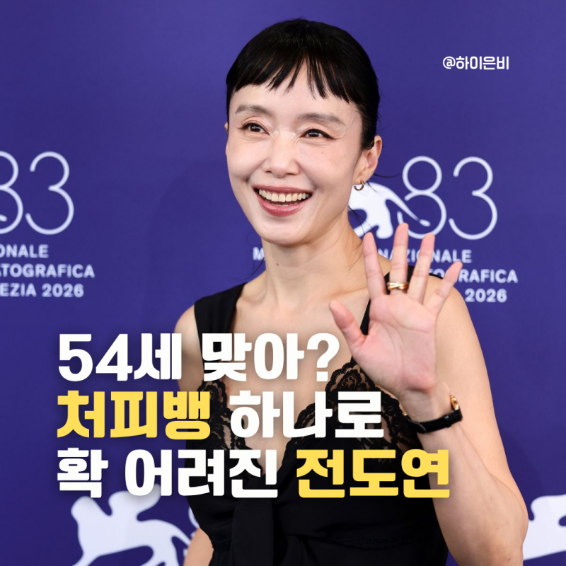 "54세 맞아?" 전도연, 역대급 헤메코로 동안 미모 완성! 여자앞머리스타일이 다했네