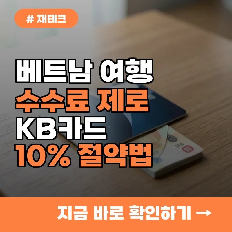 아직도 수수료 내나요? KB트래블카드로 베트남 여행 비용 10% 더 아끼는 실전 노하우