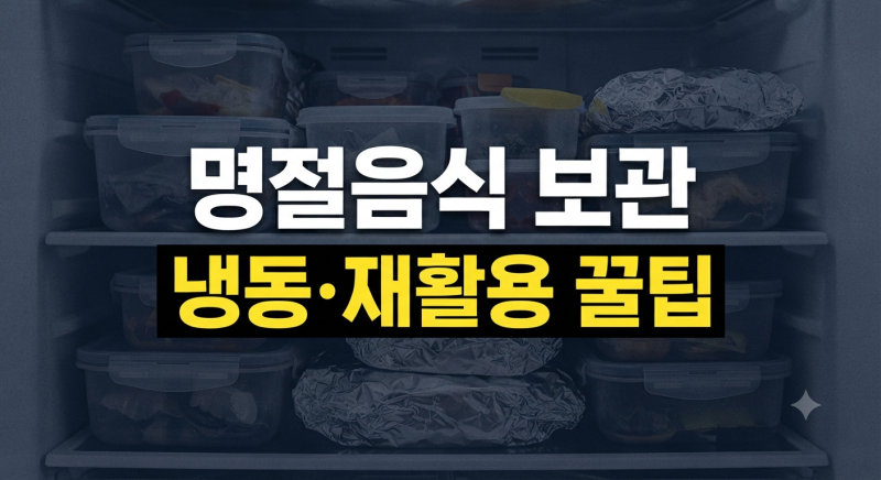추석 처치 곤란 남은 명절 음식, 종류별 신선 보관법과 100% 활용 꿀팁