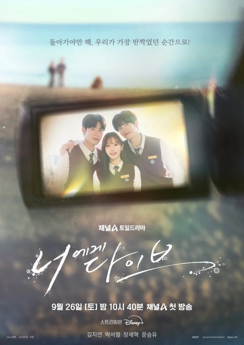너에게 다이브 원작과 OTT 어디서 보나, 9월 26일 첫방 등장인물 인물관계도 몇부작