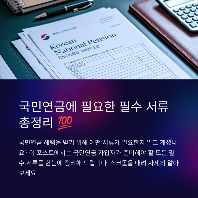 국민연금 추납 60개월 비용 계산 신청방법