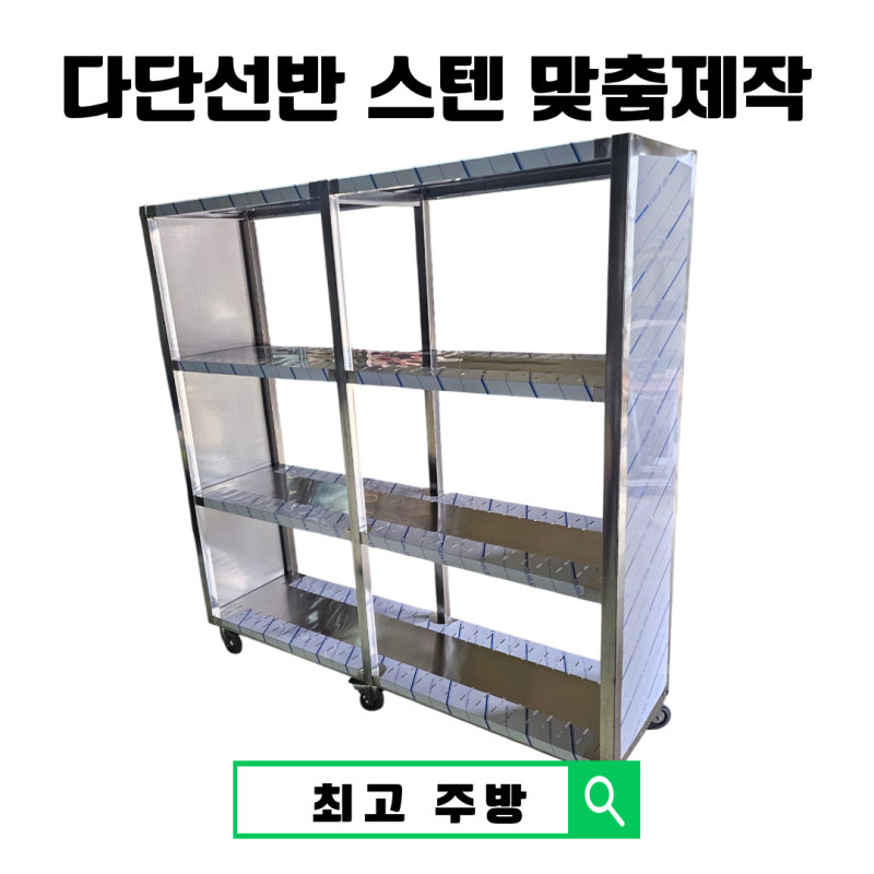 업소용 스텐 다단선반 맞춤제작｜이동식 4단 타공선반 제작